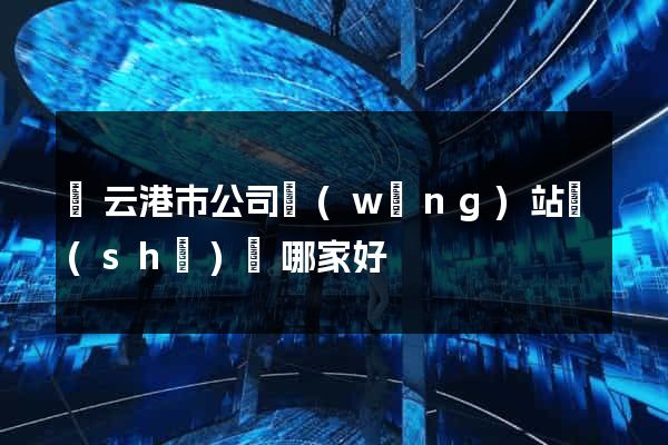 連云港市公司網(wǎng)站設(shè)計哪家好