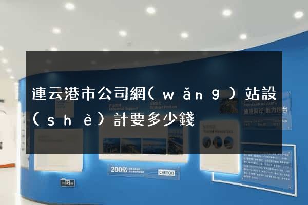 連云港市公司網(wǎng)站設(shè)計要多少錢