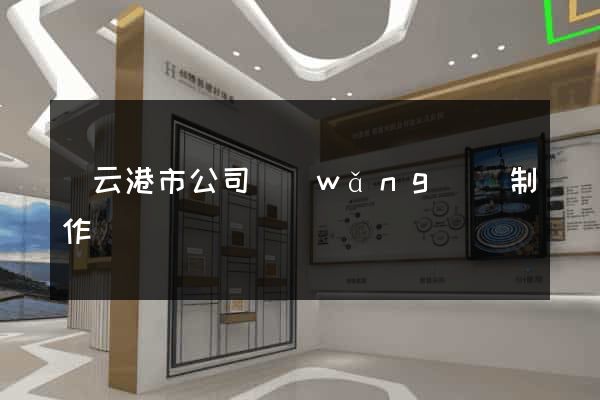 連云港市公司網(wǎng)頁制作
