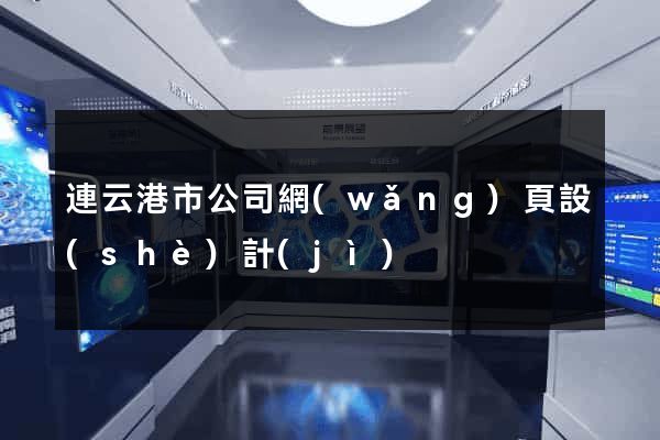 連云港市公司網(wǎng)頁設(shè)計(jì)