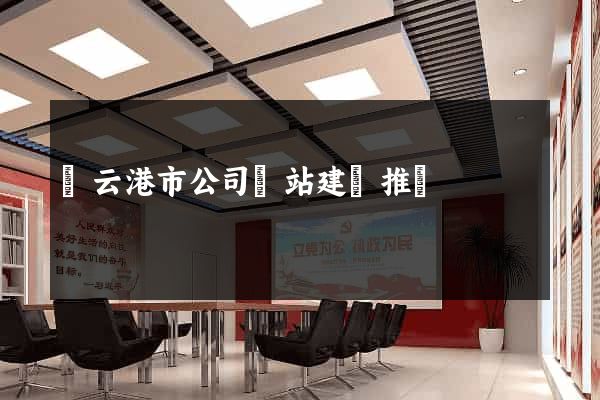 連云港市公司網站建設推廣