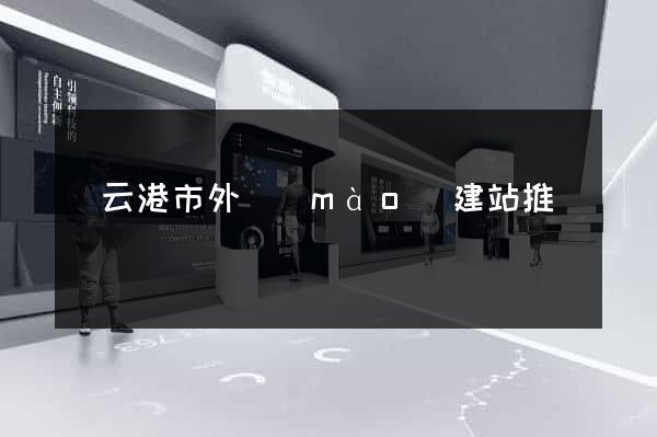 連云港市外貿(mào)建站推廣