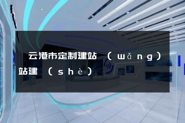 連云港市定制建站網(wǎng)站建設(shè)