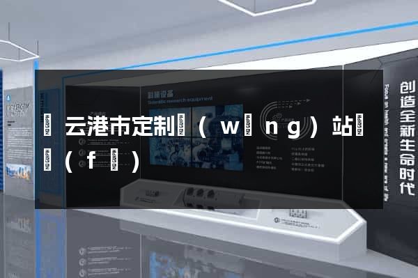 連云港市定制網(wǎng)站開發(fā)
