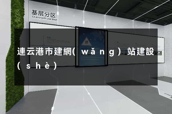 連云港市建網(wǎng)站建設(shè)