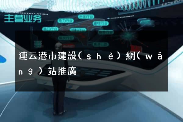 連云港市建設(shè)網(wǎng)站推廣