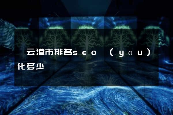 連云港市排名seo優(yōu)化多少錢