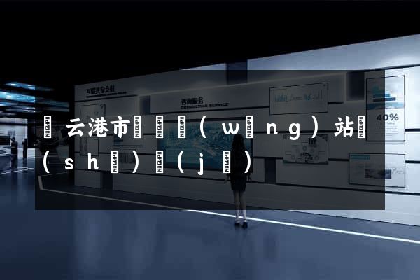 連云港市營銷網(wǎng)站設(shè)計(jì)