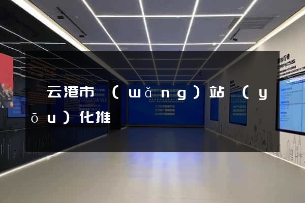 連云港市網(wǎng)站優(yōu)化推廣