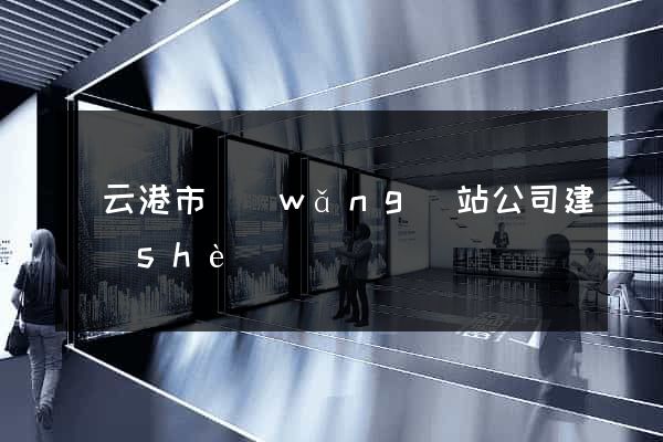 連云港市網(wǎng)站公司建設(shè)
