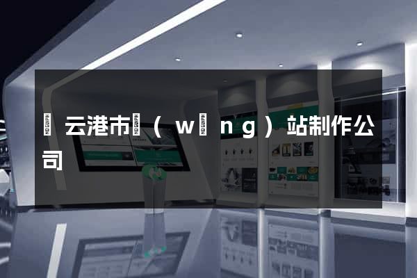 連云港市網(wǎng)站制作公司