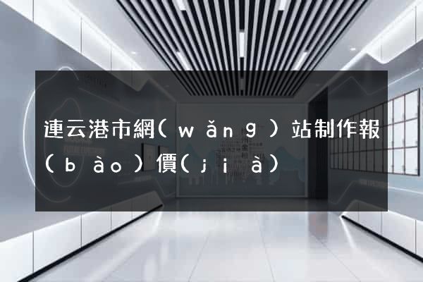連云港市網(wǎng)站制作報(bào)價(jià)