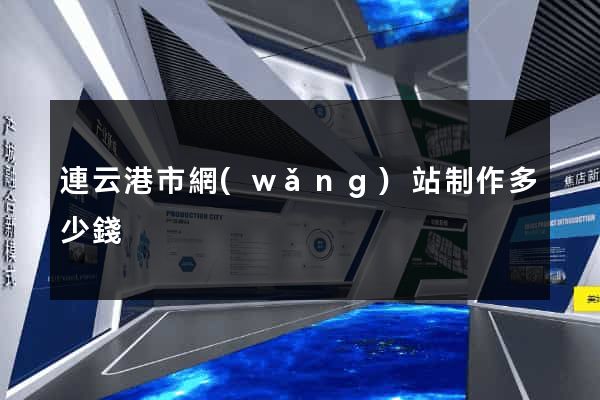 連云港市網(wǎng)站制作多少錢