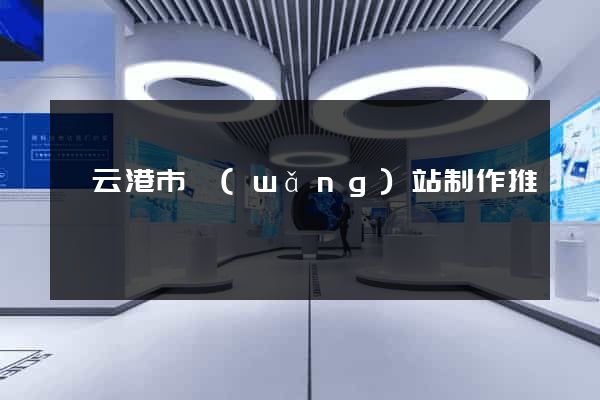 連云港市網(wǎng)站制作推廣