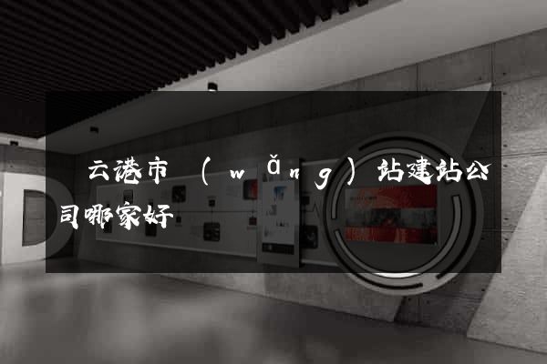 連云港市網(wǎng)站建站公司哪家好