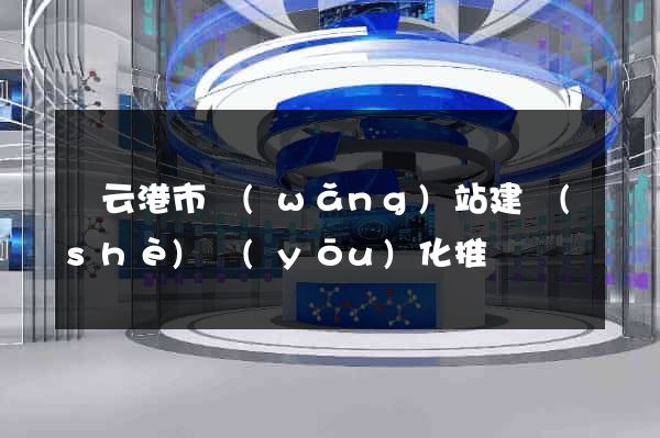 連云港市網(wǎng)站建設(shè)優(yōu)化推廣