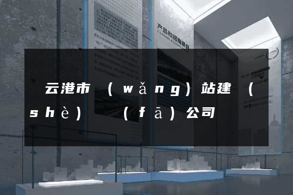 連云港市網(wǎng)站建設(shè)開發(fā)公司