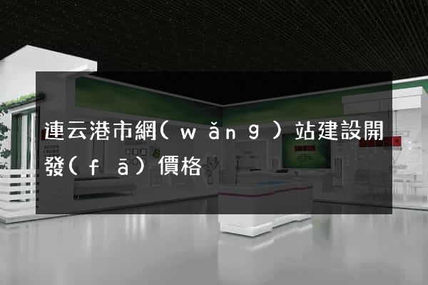連云港市網(wǎng)站建設開發(fā)價格