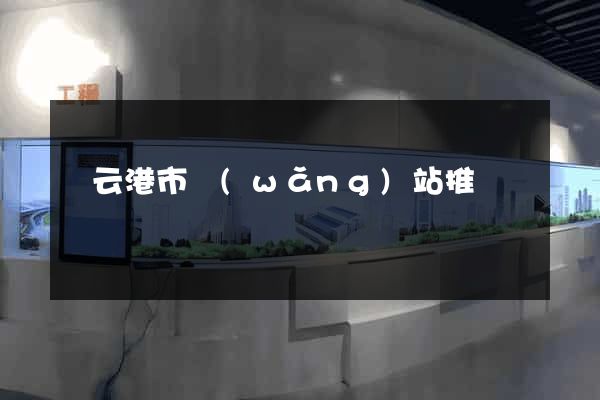 連云港市網(wǎng)站推廣營銷