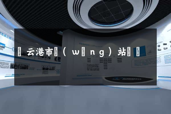 連云港市網(wǎng)站營銷