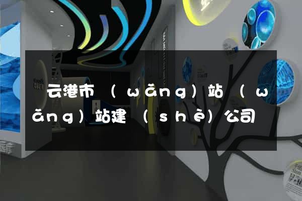 連云港市網(wǎng)站網(wǎng)站建設(shè)公司