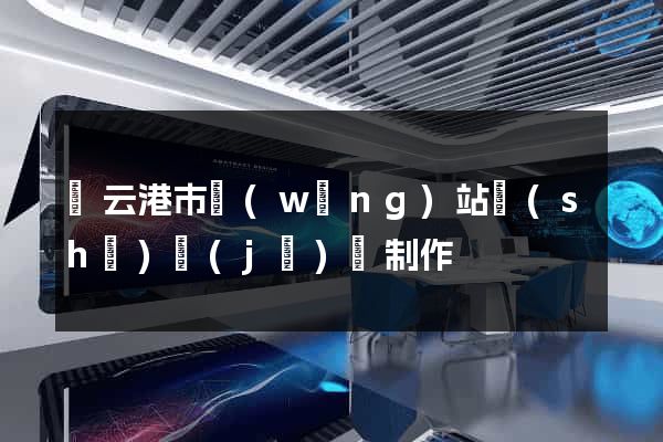 連云港市網(wǎng)站設(shè)計(jì)與制作