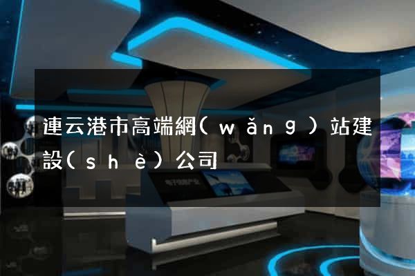 連云港市高端網(wǎng)站建設(shè)公司