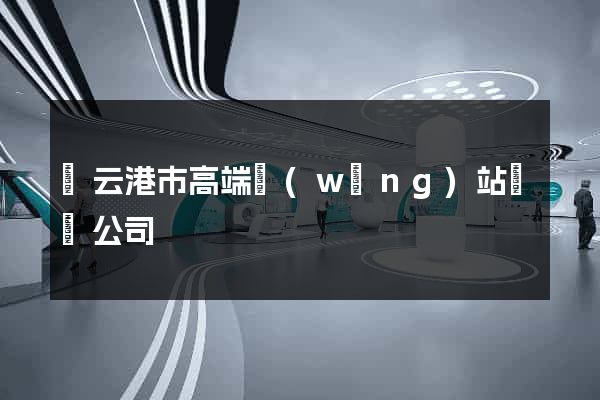 連云港市高端網(wǎng)站設計公司