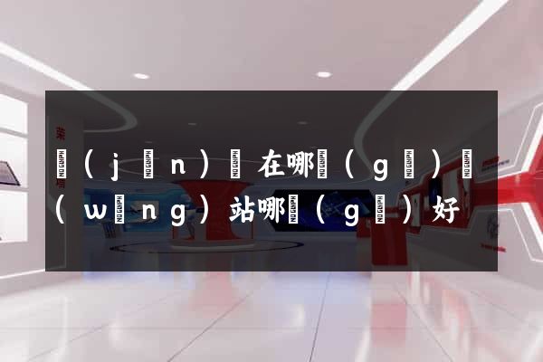 進(jìn)貨在哪個(gè)網(wǎng)站哪個(gè)好
