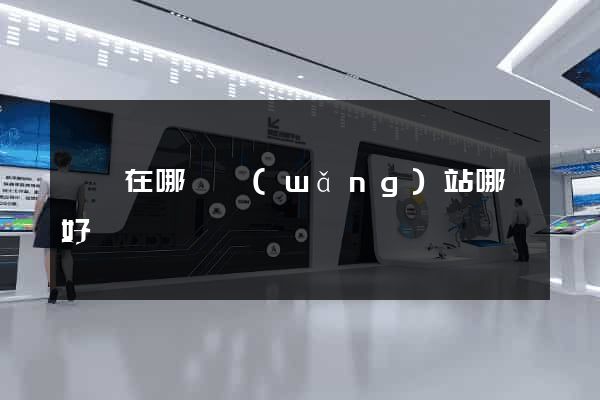 進貨在哪個網(wǎng)站哪個好