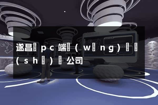 遂昌縣pc端網(wǎng)頁設(shè)計公司