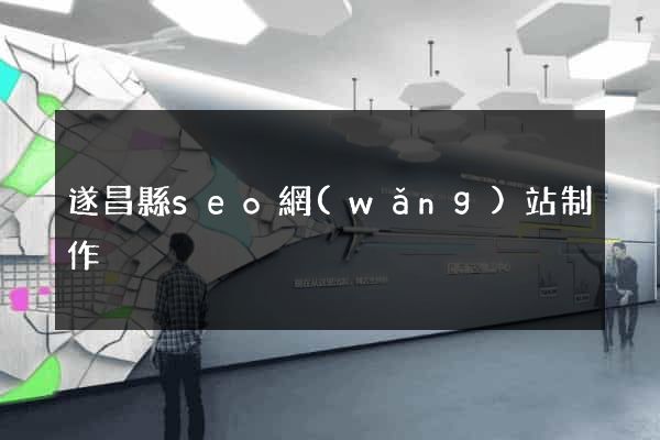 遂昌縣seo網(wǎng)站制作