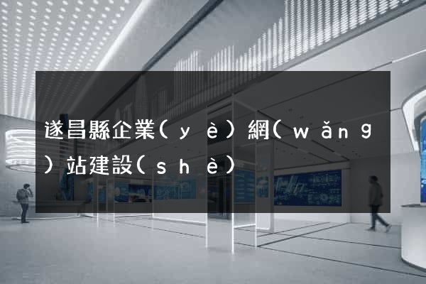 遂昌縣企業(yè)網(wǎng)站建設(shè)