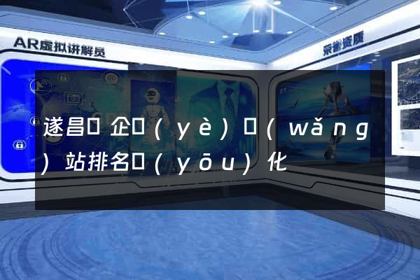 遂昌縣企業(yè)網(wǎng)站排名優(yōu)化