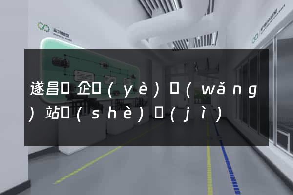 遂昌縣企業(yè)網(wǎng)站設(shè)計(jì)