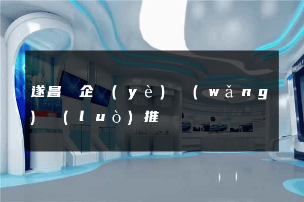 遂昌縣企業(yè)網(wǎng)絡(luò)推廣