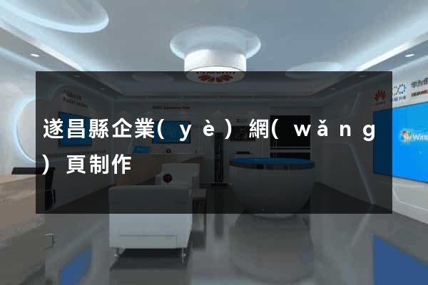 遂昌縣企業(yè)網(wǎng)頁制作