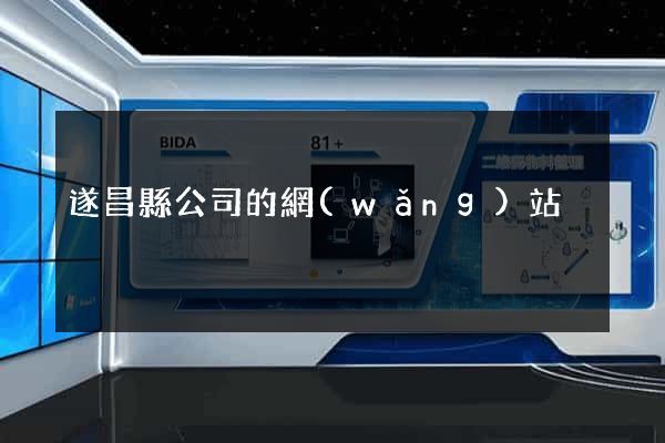 遂昌縣公司的網(wǎng)站