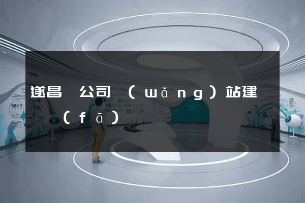 遂昌縣公司網(wǎng)站建設開發(fā)