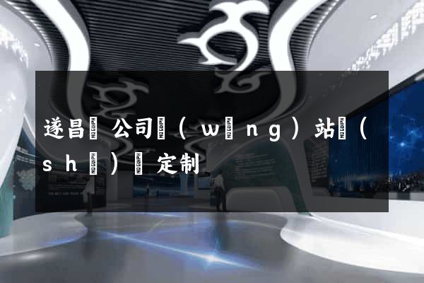 遂昌縣公司網(wǎng)站設(shè)計定制