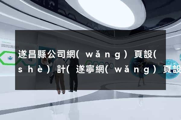遂昌縣公司網(wǎng)頁設(shè)計(遂寧網(wǎng)頁設(shè)計招聘)