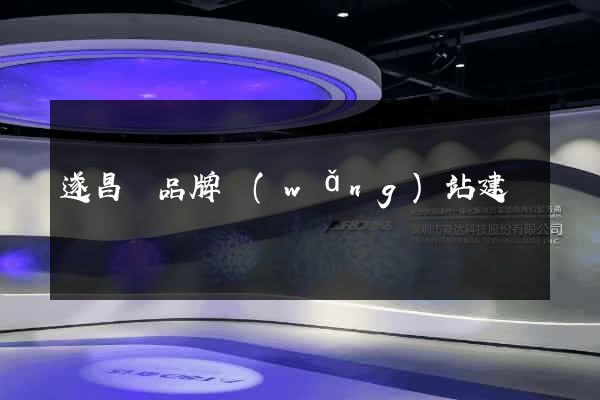 遂昌縣品牌網(wǎng)站建設