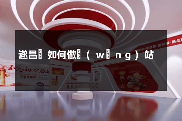 遂昌縣如何做網(wǎng)站