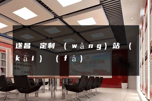 遂昌縣定制網(wǎng)站開(kāi)發(fā)