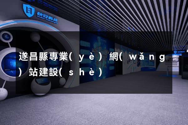 遂昌縣專業(yè)網(wǎng)站建設(shè)