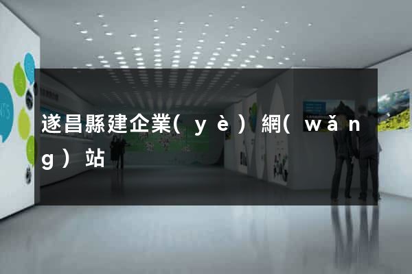 遂昌縣建企業(yè)網(wǎng)站