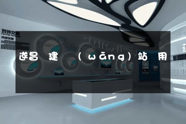 遂昌縣建個網(wǎng)站費用