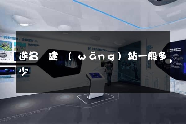 遂昌縣建網(wǎng)站一般多少錢