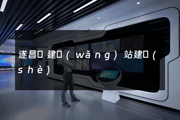 遂昌縣建網(wǎng)站建設(shè)