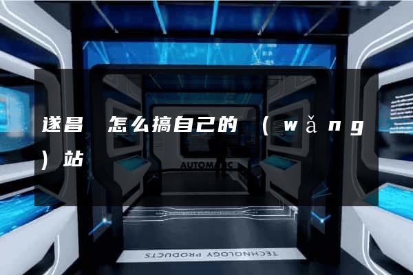 遂昌縣怎么搞自己的網(wǎng)站